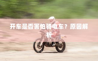 电车转速表的核心作用，理解其重要性、功能及背后原因