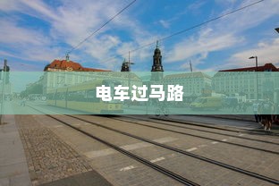 电车转速表的核心作用，理解其重要性、功能及背后原因