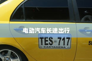 长途出行是否适合购买电动汽车，全面解析与考量