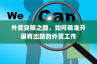 外贸突破之路，如何精准开展有出路的外贸工作