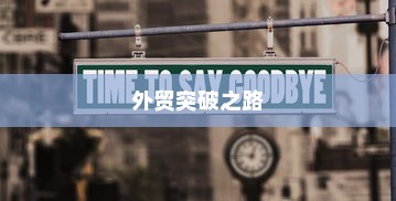 外贸突破之路，如何精准开展有出路的外贸工作