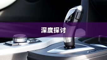 电车电瓶升级技术深度探讨