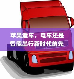 苹果造车，电车还是智能出行新时代的先锋？