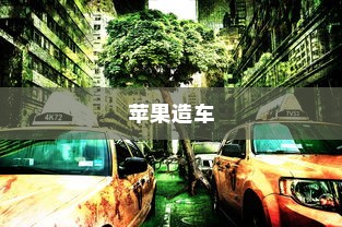 苹果造车，电车还是智能出行新时代的先锋？