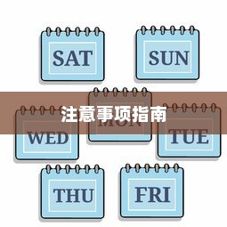 电车摇号购车流程详解及注意事项指南