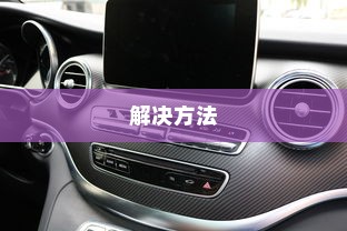 荣威电车黄灯亮原因解析及解决方法
