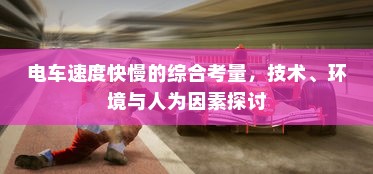 电车速度快慢的综合考量，技术、环境与人为因素探讨