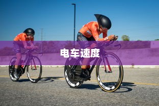 电车速度快慢的综合考量，技术、环境与人为因素探讨