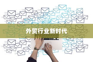 昆明顶尖外贸大数据网，引领外贸行业迈入新时代