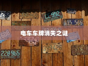 电车车牌消失之谜