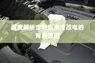 深度解析吉利走向油改电的背后原因