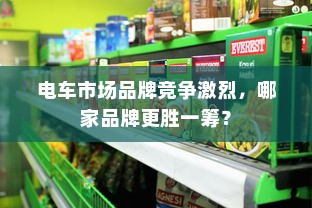 电车市场品牌竞争激烈，哪家品牌更胜一筹？