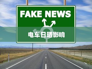 电车长期日晒的影响与应对策略研究探讨