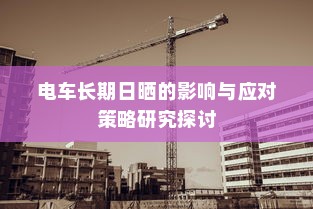 电车长期日晒的影响与应对策略研究探讨