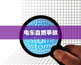 电车自燃事故的品牌分析及其启示