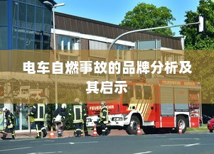 电车自燃事故的品牌分析及其启示