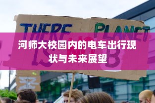 河师大校园内的电车出行现状与未来展望
