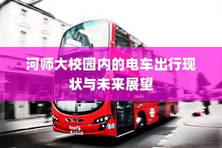 河师大校园内的电车出行现状与未来展望