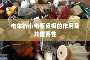 电车拆小电瓶负极的作用及其重要性