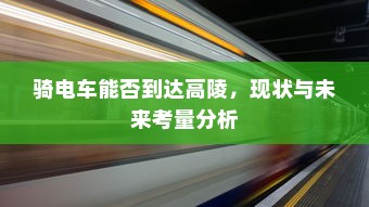 骑电车能否到达高陵，现状与未来考量分析