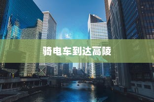 骑电车能否到达高陵，现状与未来考量分析