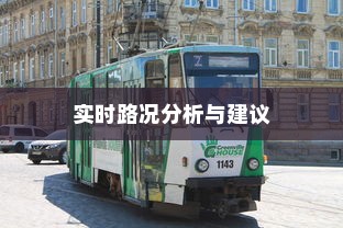 沈阳电车出行指南，实时路况分析与建议