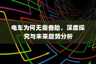 电车为何无需备胎，深度探究与未来趋势分析