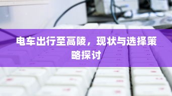 电车出行至高陵，现状与选择策略探讨