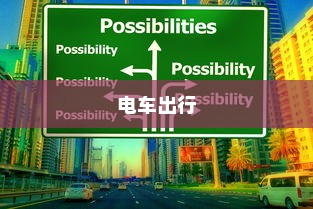 电车出行至高陵，现状与选择策略探讨