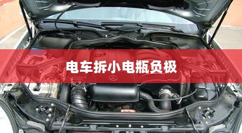 电车拆小电瓶负极的作用与重要性解析