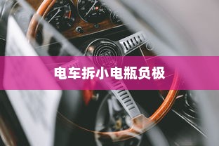 电车拆小电瓶负极的作用与重要性解析