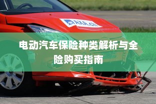 电动汽车保险种类解析与全险购买指南