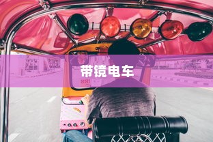 探秘带镜电车，镜界之旅启程点