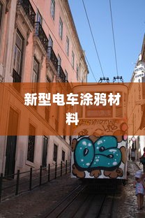 探究新型电车涂鸦材料的安全性，材料是否有毒？