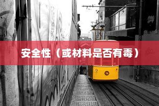 探究新型电车涂鸦材料的安全性，材料是否有毒？