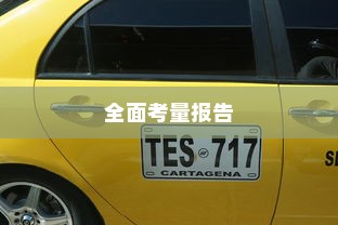 长途出行是否适合购买电动汽车，全面考量报告
