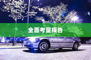 长途出行是否适合购买电动汽车，全面考量报告