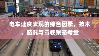 电车速度表现的综合因素，技术、路况与驾驶策略考量