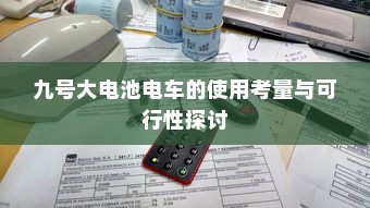 九号大电池电车的使用考量与可行性探讨