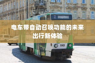 电车隔音处理的必要性探讨