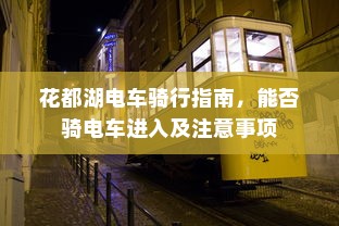 花都湖电车骑行指南，能否骑电车进入及注意事项
