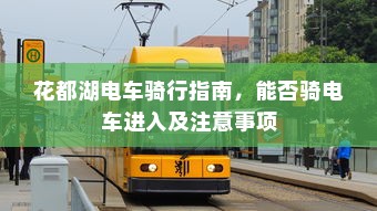 花都湖电车骑行指南，能否骑电车进入及注意事项