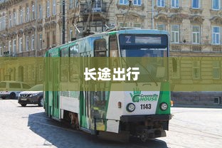 长途出行是否适合购买电车，全面考量报告