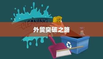 外贸突破之路，如何精准开展有出路的外贸工作