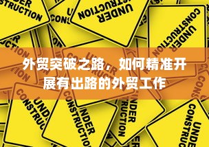 外贸突破之路，如何精准开展有出路的外贸工作