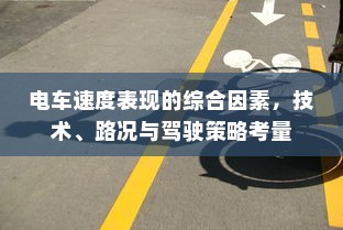 电车速度表现的综合因素，技术、路况与驾驶策略考量