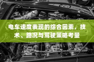 电车速度表现的综合因素，技术、路况与驾驶策略考量