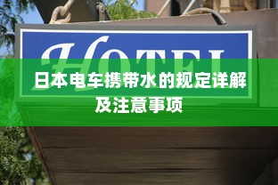 日本电车携带水的规定详解及注意事项