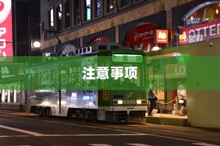日本电车携带水的规定详解及注意事项