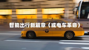 苹果造车，开启智能出行新篇章还是电车革命？